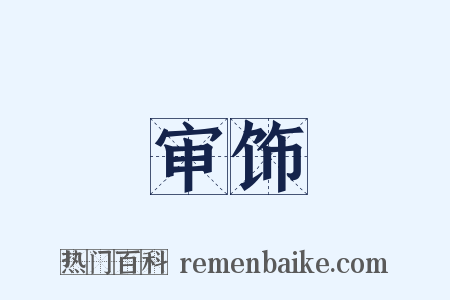 审饰是什么意思的图片